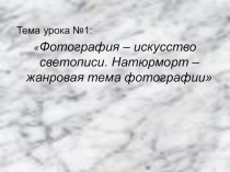 Презентация Натюрморт- жанровые темы фотографии