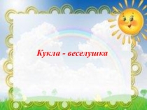 Кукла Веселушка к конкурсу среди педагогов Кукла - помощница