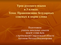 Презентация к уроку русского языка Правописание безударных гласных в корне слова