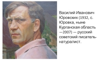 Презентация к рассказу В. Юровских Журавлиные корни