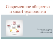Презентация Современное общество и smart технологии