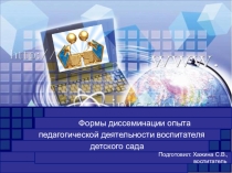 Презентация Формы диссиминации опыта педагогической деятельности воспитателя детского сада