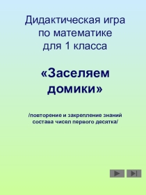 Дидактическая игра по математике 1 класс на тему: Повторение и закрепление знаний состава чисел первого десятка