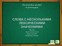 Интерактивный кроссворд по русскому языку Слова с несколькими лексическими значениями