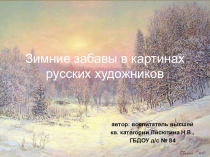 Презентация по ознакомлению с окружающим миром Зимнте забавы в картинах русских художников