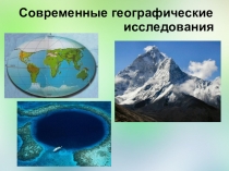 Презентация по географии на тему Современные географические исследования! (5 класс)