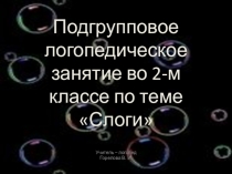Логопедическое занятие Слоги. 2 класс.