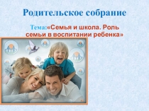 Родительское собрание для начальных классов