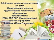Обобщение педагогического опыта по теме Модернизация системы художественно-эстетического образования