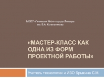 Презентация к выступлению на кафедре по теме: Мастер-класс как одна из форм защиты проекта