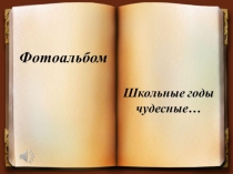 Презентация Школьные годы чудесные