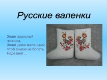 Исследовательский проект Русские валенки