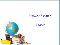 Презентация к уроку русского языка Связь слов в предложении (2 класс) Школа 2100