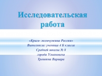 Крым-жемчужина России