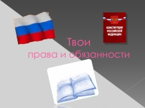 Презентация Твои права и обязанности