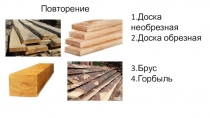 Тема урока: Технологии декоративно - прикладной обработки древесины