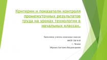 Критерии и показатели контроля промежуточных результатов на уроках технологии