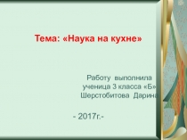 Презентация к проекту исследовательской работы  Наука на кухне