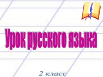 Презентация по русскому языку на тему Основа слова (2 класс)