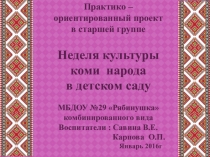 Проект по ознакомлению детей старшей группы с культурой коми народа