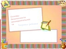 Презентация по ОБЖ Здоровье ребенка