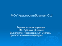 Презентация по литературе на тему Родина в стихотворениях Н.М. Рубцова (6 класс)