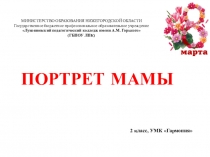 Презентация по ИЗО на тему:Портрет мамы (2 класс, УМК Гармония)