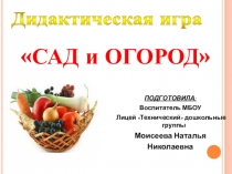 Мультимедийная игра САД И ОГОРОД (средний дошкольный возраст)