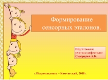 Формирование сенсорных эталонов.