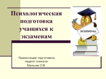 Презентация Психологическая подготовка учащихся к экзаменам