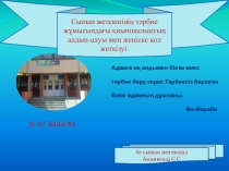 Сынып жетекшінің тәрбие жұмысындағы қиыншылықтың алдын-алуы мен жеңіске қол жеткізуі.