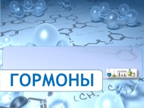 Презентация по химии на тему Гормоны.