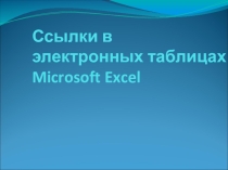 Презентация к уроку Ссылки в электронных таблицах
