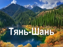 Презентация Тянь-Шань, 8 класс