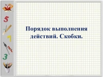 Порядок выполнения действий.