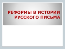 Урок русского языка в 10 классе (профиль) Реформы в истории русского письма