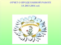 Презентация. Отчет о проделанной работе за 2013-2014 год.