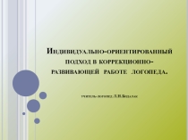 Индивидуальные формы работы в логопедии (1-4 кл.)