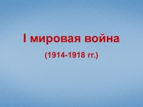 Презентация по теме Первая мировая война