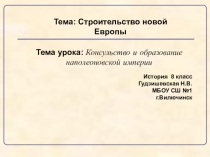 Презентация по истории Консульство и образование наполеоновской империи.