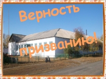 Презентация к вечеру встречи выпускников. Верность призванию.