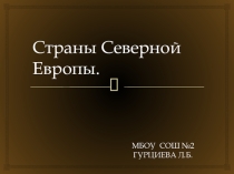 ПРЕЗЕНТАЦИЯ ПО ГЕОГРАФИИ НА ТЕМУ СТРАНЫ СЕВЕРНОЙ ЕВРОПЫ , 7 КЛАСС.