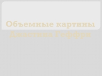 Художник Джастин Геффри. ИЗО, МХК. 5-7 класс. Презентация