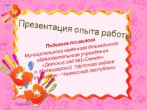 Презентация: Опыт работы педагога-психолога.