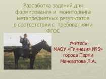 Презентация Разработка заданий для формирования и мониторинга метапредметных результатов в соответствии с требованиями ФГОС
