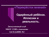 Дискуссионный клуб. Перекрёсток мнений