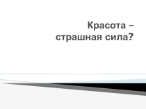 Презентация Уход за волосами