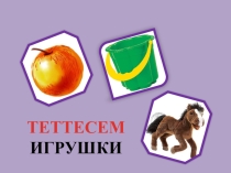 ПРЕЗЕНТАЦИЯ ПО ЧУВАШСКОМУ ЯЗЫКУ НА ТЕМУ ИГРУШКИ, 1 класс