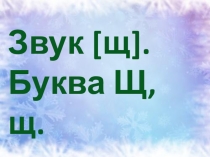 Презентация по обучению грамоте на тему : Буква Щ
