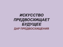 Презентация по искусству на тему Дар предвосхищения